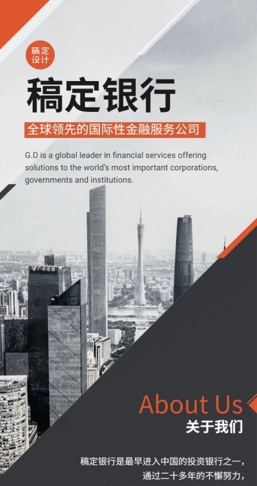 企业介绍宣传主页银行金融招聘长图