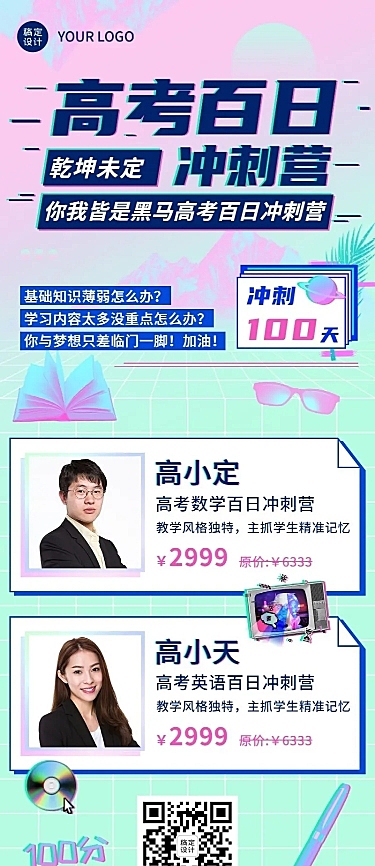 高考倒计时100天冲刺班招生长图