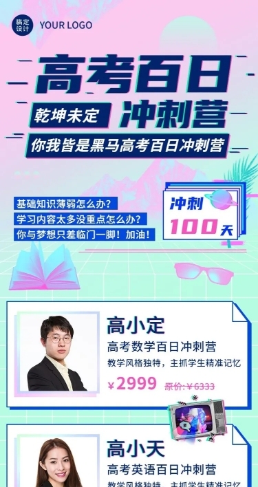 高考倒计时100天冲刺班招生长图