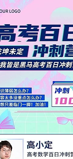 高考倒计时100天冲刺班招生长图