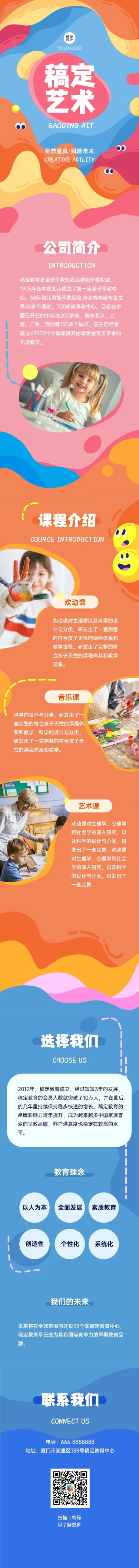 点击进入编辑 教育儿童艺术课程品牌介绍招生主页文章长图预览效果