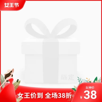 手绘38节促销主图图标