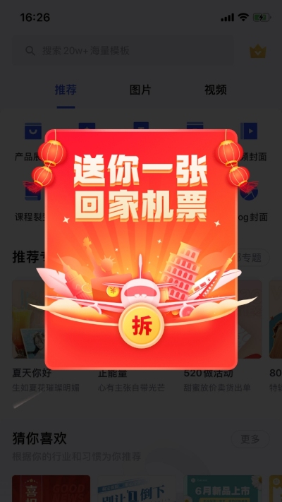 春节旅游出行节日营销喜庆弹窗广告