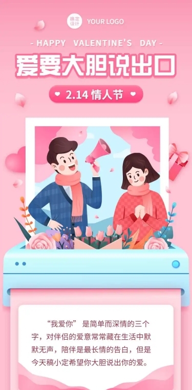 214情人节祝福表白促销文章长图