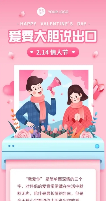 214情人节祝福表白促销文章长图