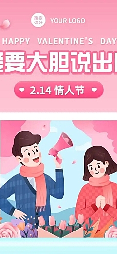 214情人节祝福表白促销文章长图