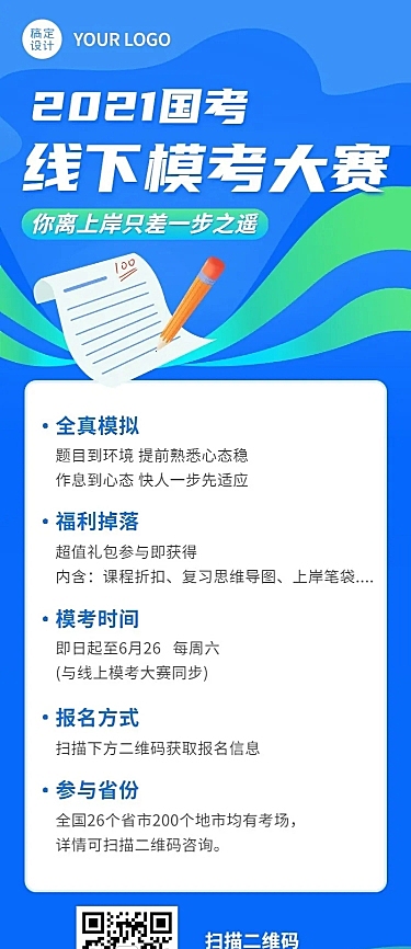 职业培训公务员考试模考大赛长图