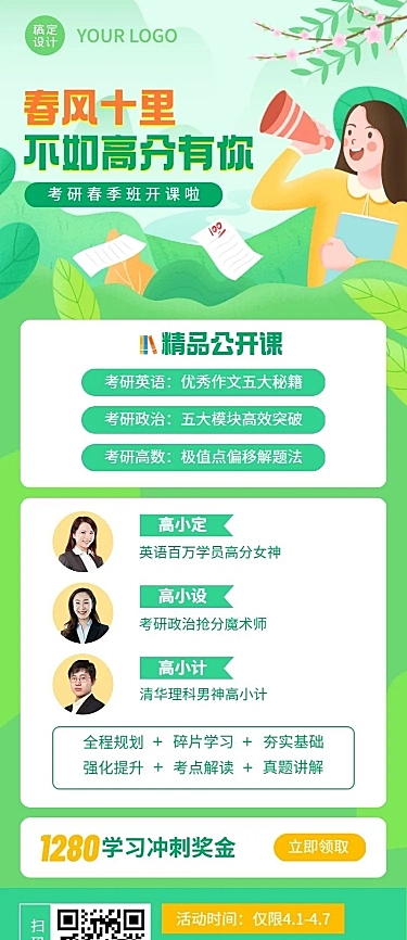 考研春季班开学季招生长图