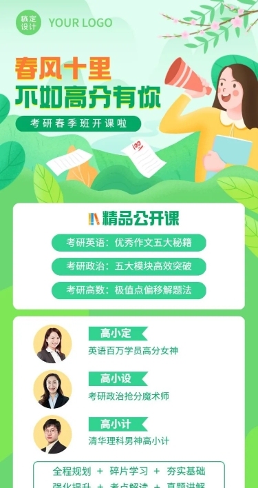 考研春季班开学季招生长图