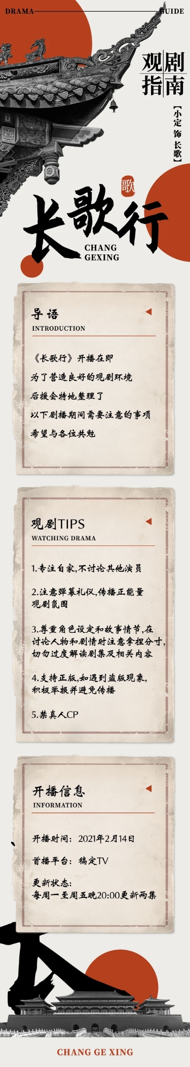 点击进入编辑 古风影视剧宣应援公告长图观剧指南预览效果