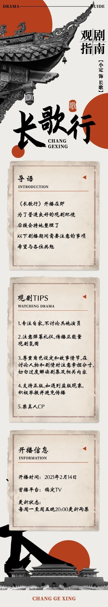 古风影视剧宣应援公告长图观剧指南