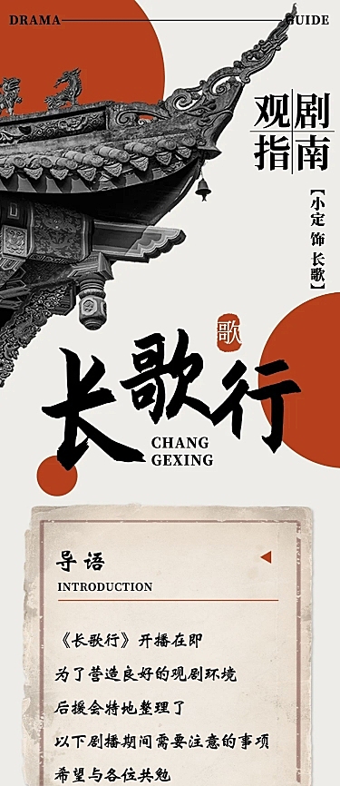 古风影视剧宣应援公告长图观剧指南