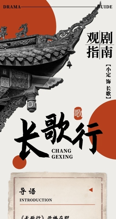 古风影视剧宣应援公告长图观剧指南