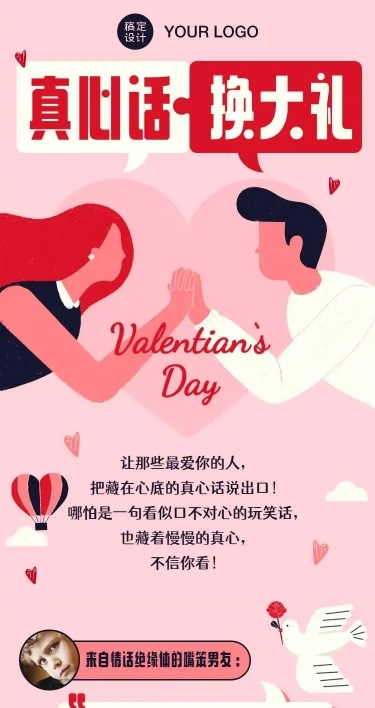 H5长页情人节产品促销活动男朋友真心话