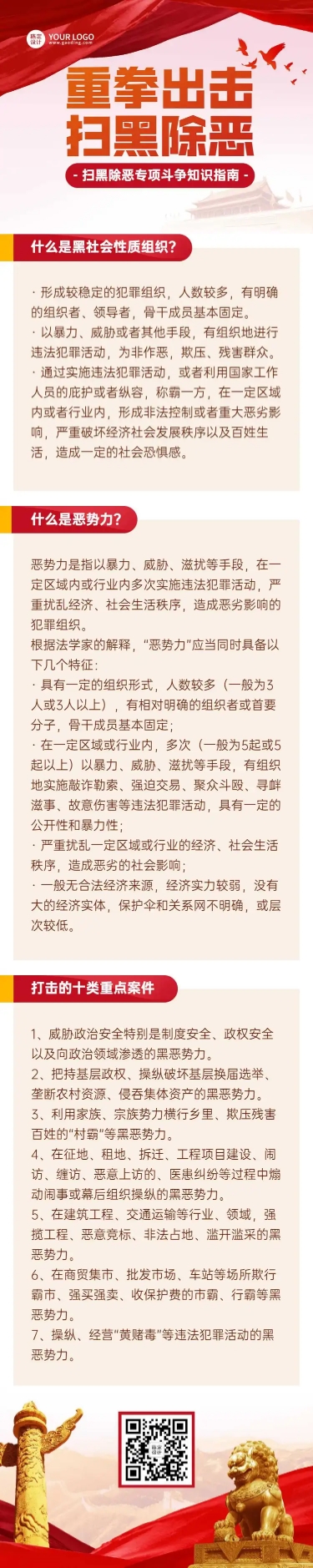 点击进入编辑 党政扫黑除恶一图读懂融媒体长图预览效果