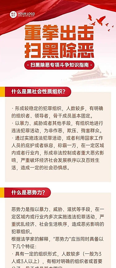 党政扫黑除恶一图读懂融媒体长图