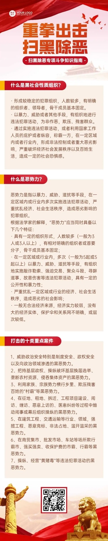 党政扫黑除恶一图读懂融媒体长图