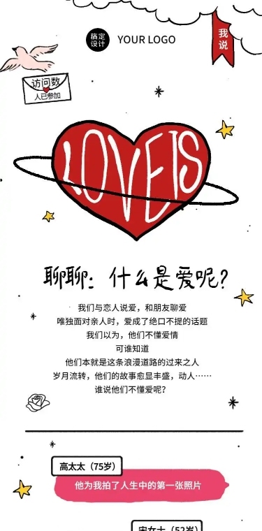 【征集: 爱是什么】H5长页简约创意爱心情人节活动