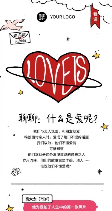 【征集: 爱是什么】H5长页简约创意爱心情人节活动