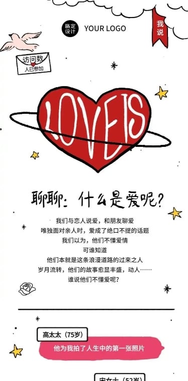 【征集: 爱是什么】H5长页简约创意爱心情人节活动
