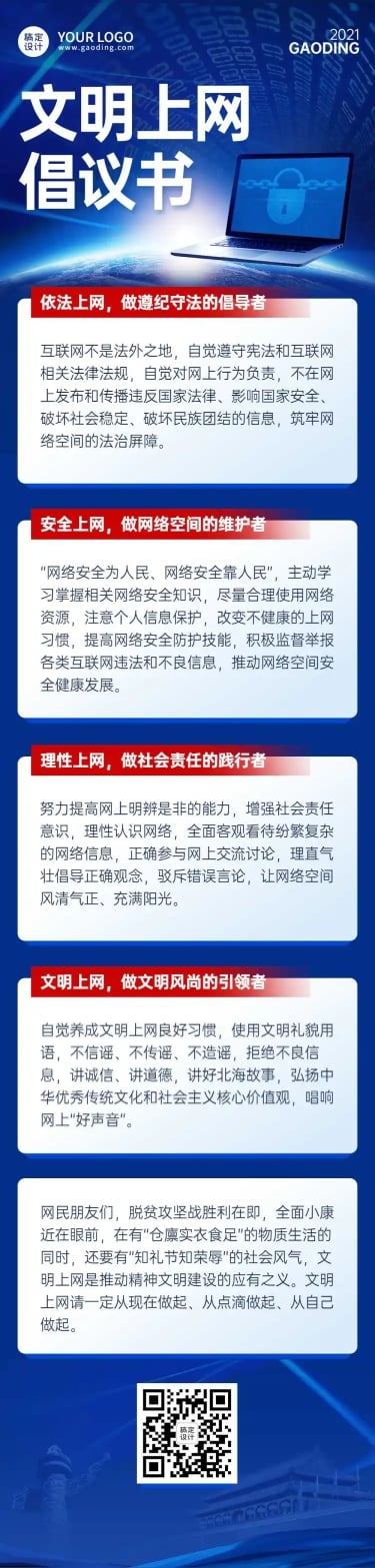 政务网络安全文明上网倡议文章长图