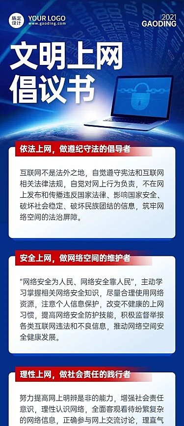政务网络安全文明上网倡议文章长图