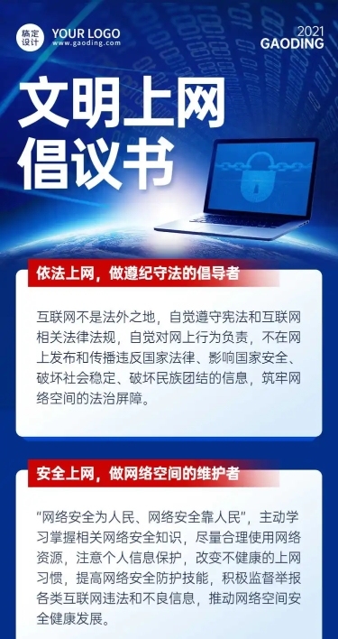 政务网络安全文明上网倡议文章长图