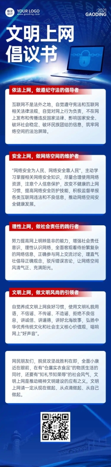 政务网络安全文明上网倡议文章长图预览效果