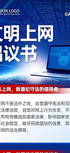 政务网络安全文明上网倡议文章长图