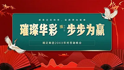 中国风年终晚会PPT封面