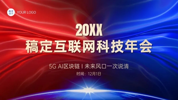 科技风撞色互联网年会PPT封面预览效果