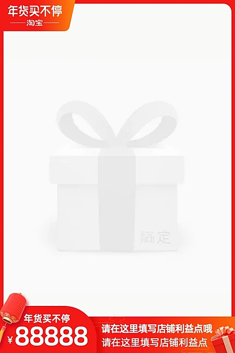 淘宝年货买不停官方主图图标