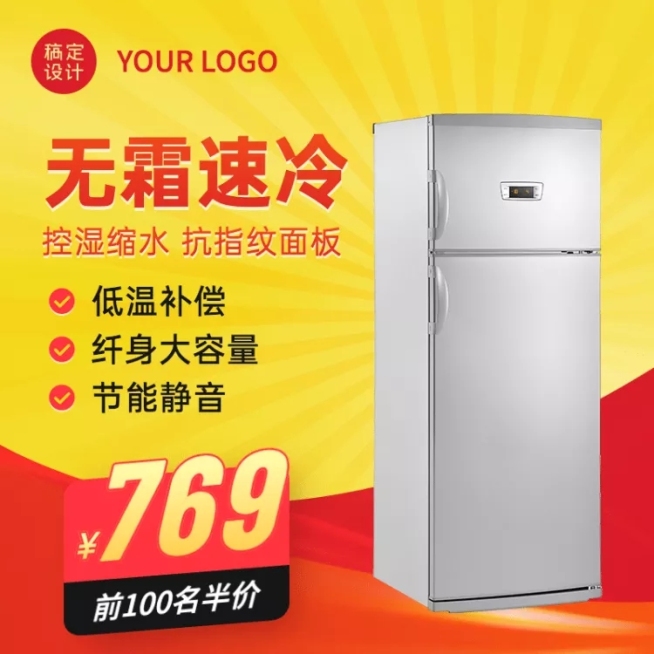 家电冰箱直通车主图预览效果