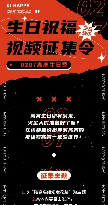 生日生贺征集活动应援公告通知长图