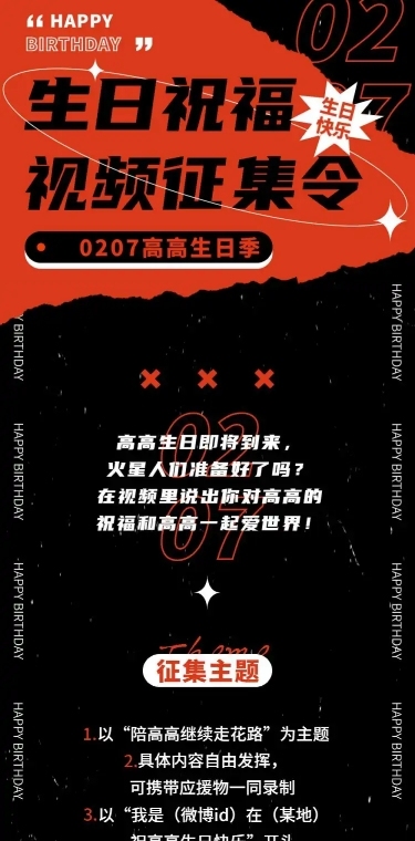 生日生贺征集活动应援公告通知长图