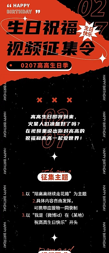 生日生贺征集活动应援公告通知长图