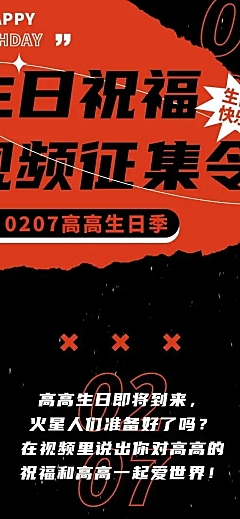 生日生贺征集活动应援公告通知长图