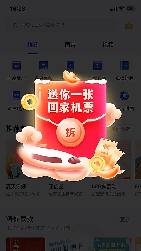 手绘旅游出行春运抢票弹窗广告