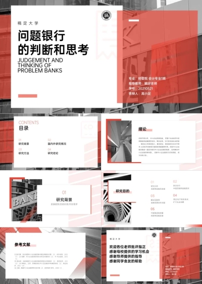 校园答辩小组汇报PPT