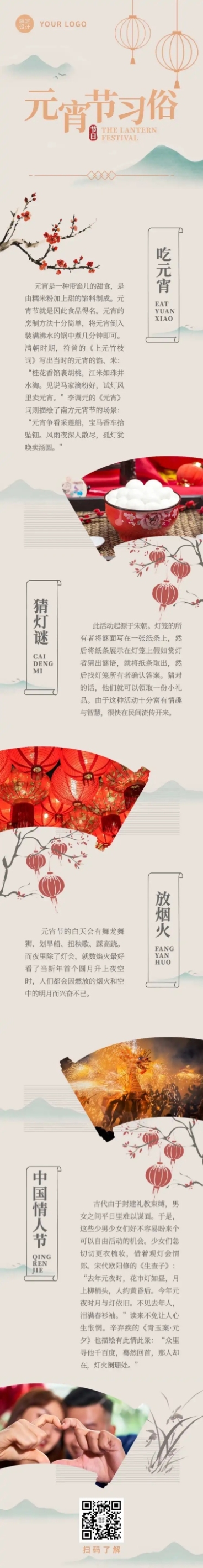 元宵节习俗科普文章长图预览效果