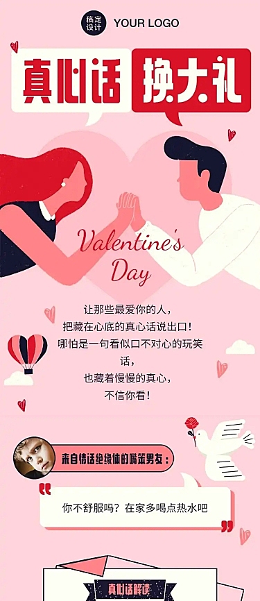 情人节产品促销活动情侣真心话长图