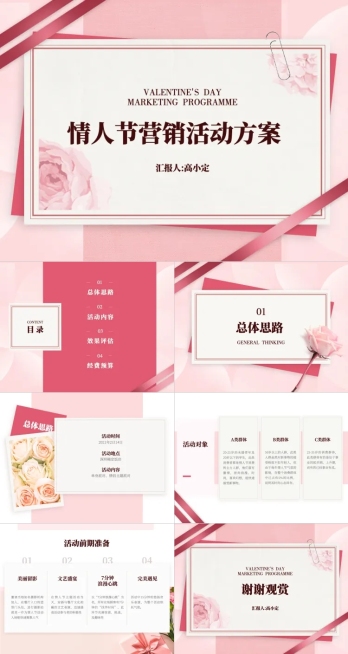 情人节营销推广方案PPT预览效果