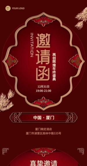 H5长页奢华邀请函新年喜庆中国风典礼庆典