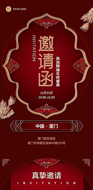 H5长页奢华邀请函新年喜庆中国风典礼庆典