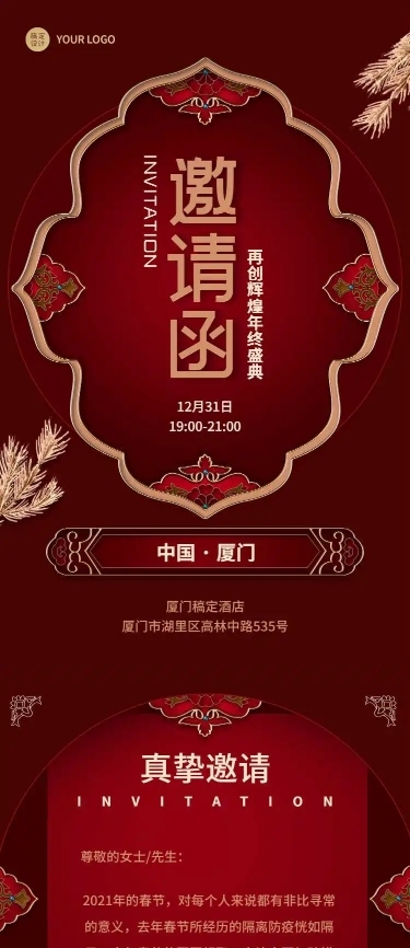 H5长页奢华邀请函新年喜庆中国风典礼庆典