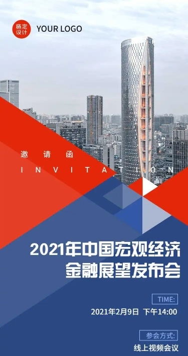 H5长页邀请函金融市场预测展望发布直播