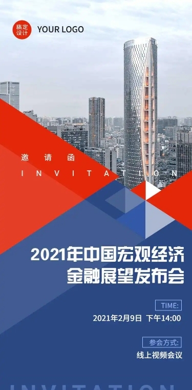 H5长页邀请函金融市场预测展望发布直播