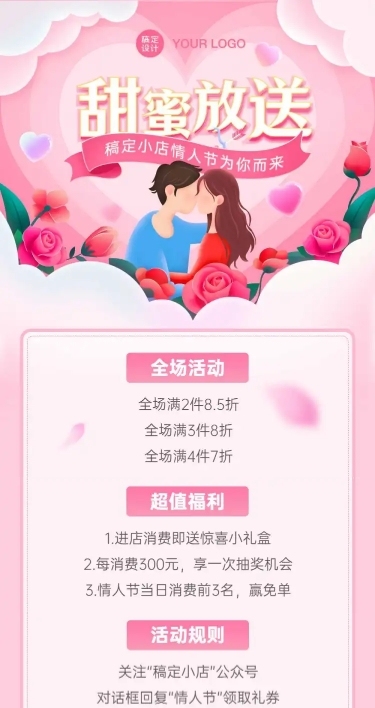 214情人节营销促销活动文章长图