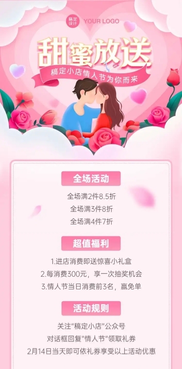 214情人节营销促销活动文章长图