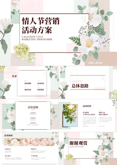情人节营销推广方案PPT